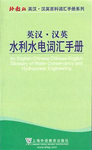 英汉.汉英水利水电词汇手册