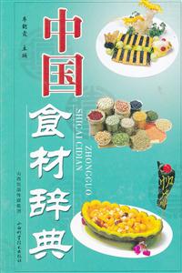 中国食材辞典