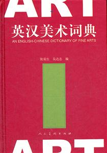 英汉美术词典
