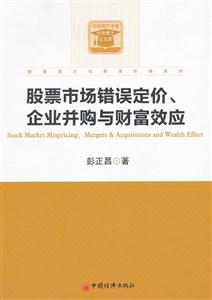 股票市场错误定价.企业并购与财富效应