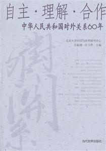 自主.理解.合作-中华人民共和国对外关系60年