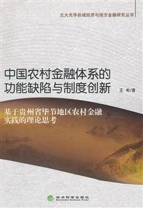 中国农村金融体系的功能缺陷与制度创新-基于贵州省毕节地区农村金融实践的理论思考