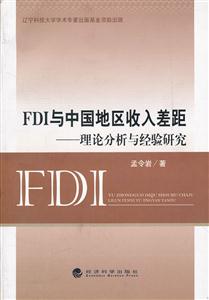 FDI与中国地区收入差距-理论分析与经验研究