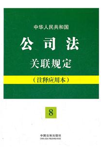 中华人民共和国公司法关联规定-8-(注释应用本)