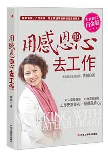 用感恩的心去工作-全新修订白金版