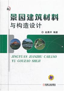 景园建筑材料与构造设计