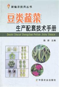 豆类蔬菜生产配套技术手册