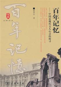 百年记忆-中国近现代文人心灵的探寻