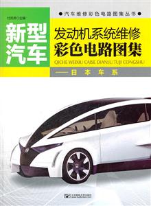 新型汽车发动机系统维修彩色电路图集-日本车系