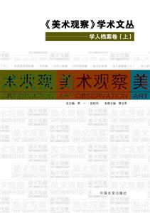 学人档案卷-《美术观察》学术文丛-(上.下册)