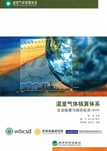 温室气体核算体系-企业核算与报告标准-修订版