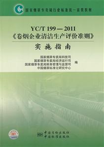 YC/T199-2011ҵ׼ʵʩָ