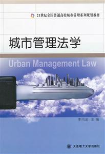 城市管理法学