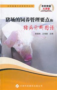 猪场的饲养管理要点和猪病诊断图谱