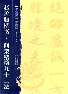 趙孟頫楷書.間架結(jié)構(gòu)九十二法