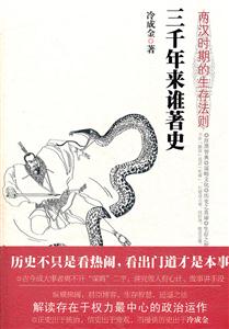 三千年来谁著史-两汉时期的生存法则