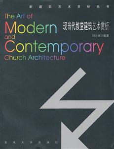 现当代教堂建筑艺术赏析