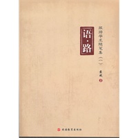 语.路-旅游学术随笔集-一