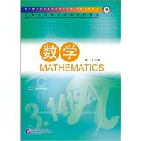 数学:来华留学生专业汉语学习丛书