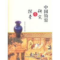 中国钧窑研究与探索