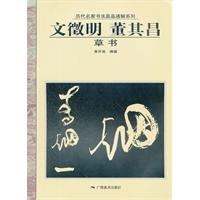 文徵明 董其昌草书