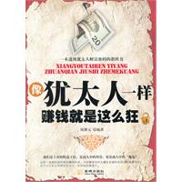 像犹太人一样赚钱就是这么狂
