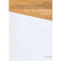 中国少数民族教育政策体系研究