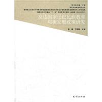 发达国家促进民族教育均衡发展政策研究