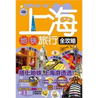 上海地铁旅行全攻略