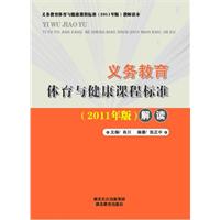 义务教育: 体育与健康课程标准解读 (2011年版)