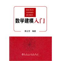 数学建模入门\/焦云芳 著\/冶金工业