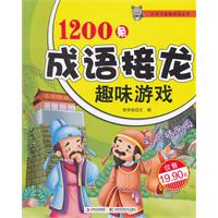 1200条成语接龙趣味游戏-彩色插图版\/张祥斌 