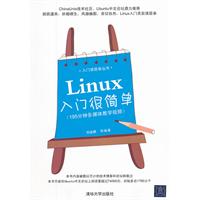 Linux入门很简单\/刘金鹏 著\/清华大学