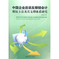 关于构建进出口企业反倾销会计体系的大学毕业论文范文