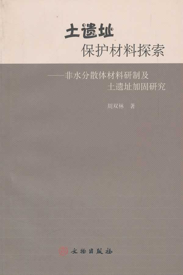 土遗址保护材料探索