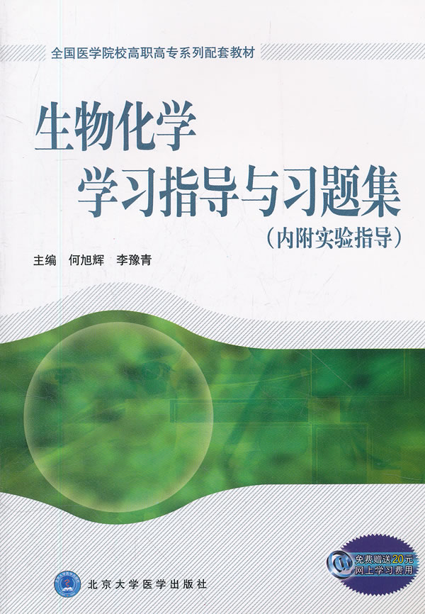 生物化学学习指导与习题集-(内附实验指导)