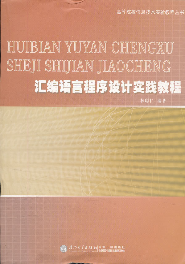 汇编语言程序设计实践教程