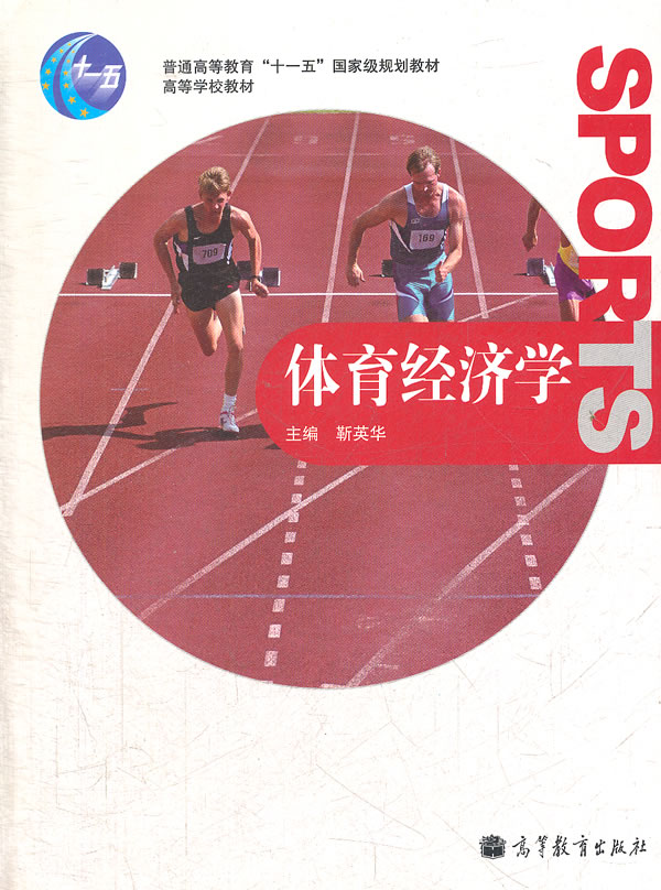 体育经济学
