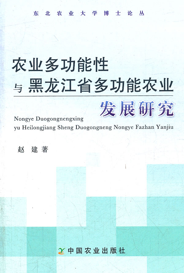 农业多功能性与黑龙江省多功能农业发展研究