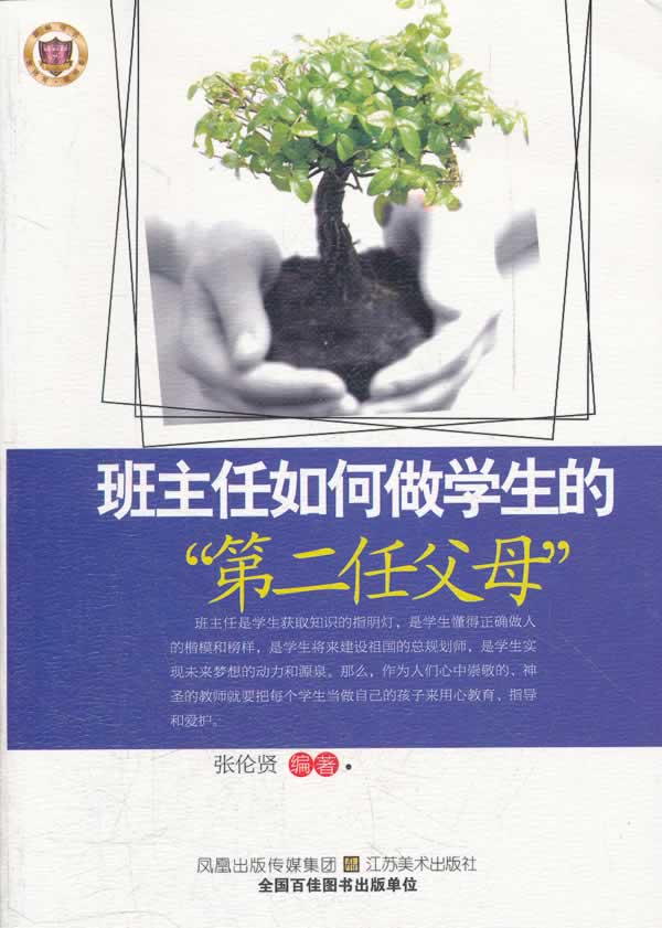教师用书---班主任如何做学生的第二任父母“