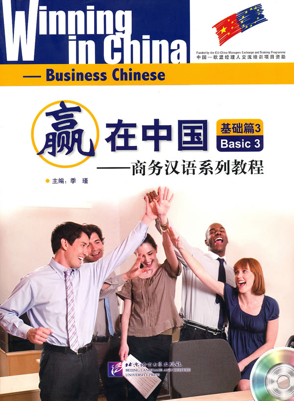 赢在中国:商务汉语系列教程(基础篇3)