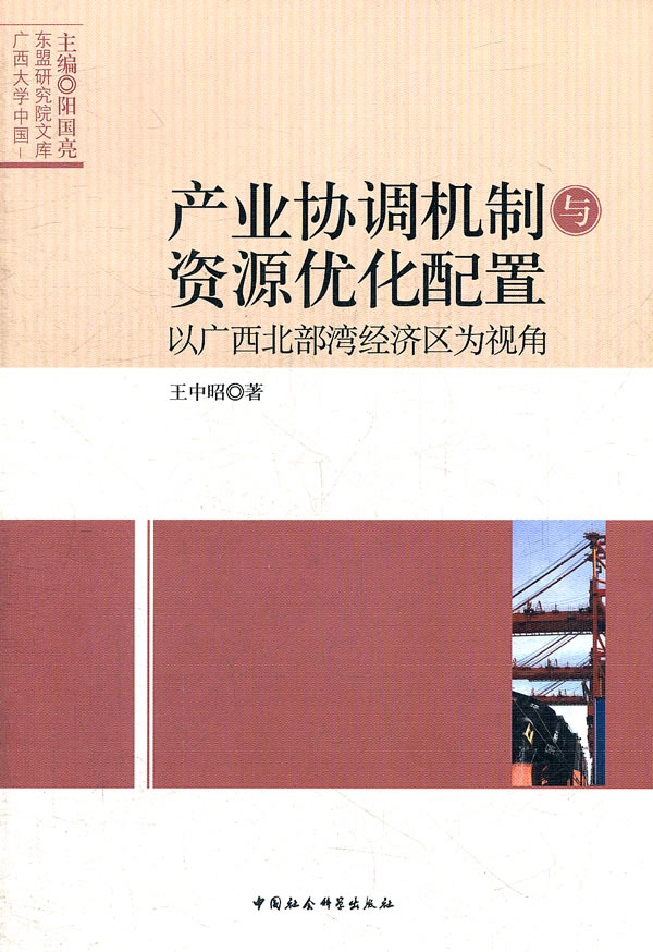 产业协调机制与资源优化配置-以广西北部湾经济区为视角