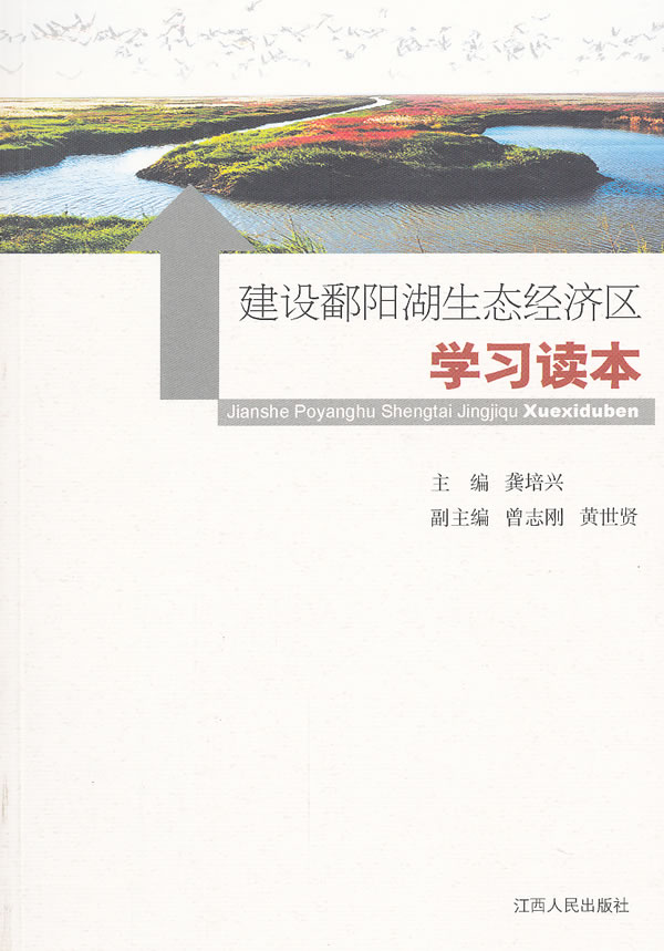 建设鄱阳湖生态经济区学习读本