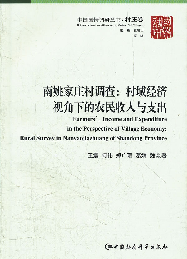 南姚家庄村调查:村域经济视角下的农民收入与支出