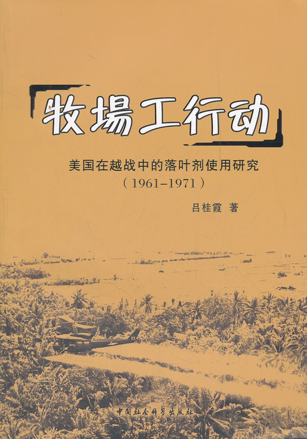 牧场工行动-美国在越战中的落叶剂使用研究(1961-1971)