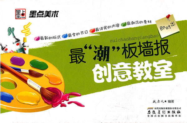 创意教室-最潮板墙报