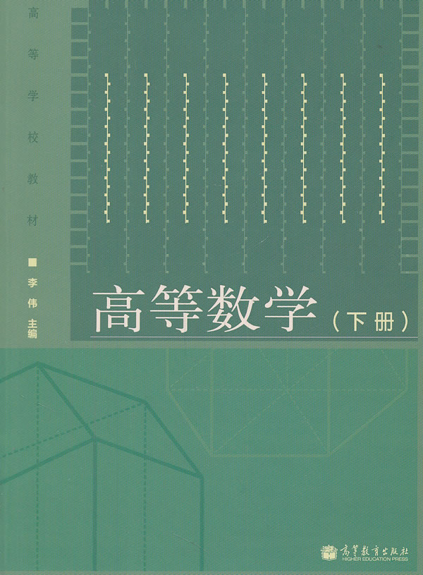 高等数学-(下册)