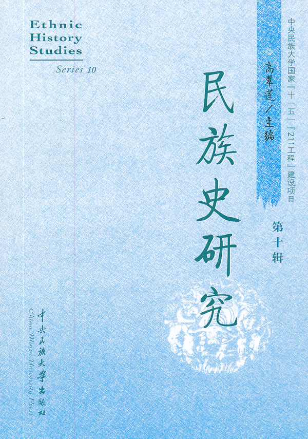 民族史研究-第十辑