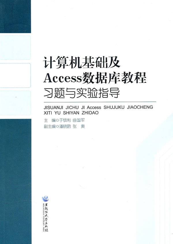 计算机基础及Access数据库教程习题与实验指导