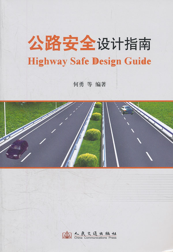 公路安全设计指南